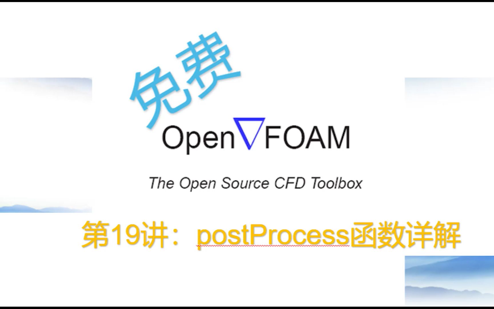 【openFOAM教程】第19讲:postProcess函数详解哔哩哔哩bilibili