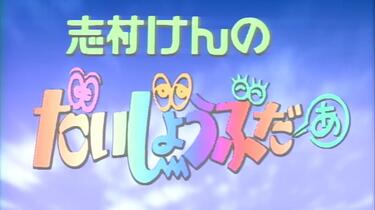 志村けんのだいじょうぶだぁ 2_哔哩哔哩_bilibili