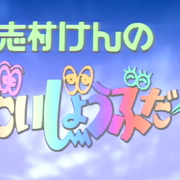 志村けんのだいじょうぶだぁ 3_哔哩哔哩_bilibili