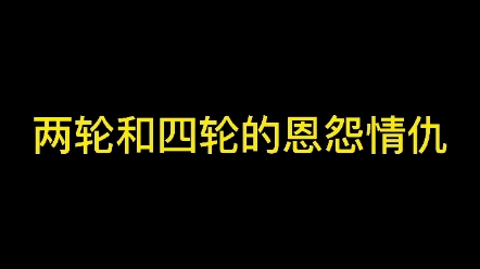 [图]两轮和四轮的恩怨情仇