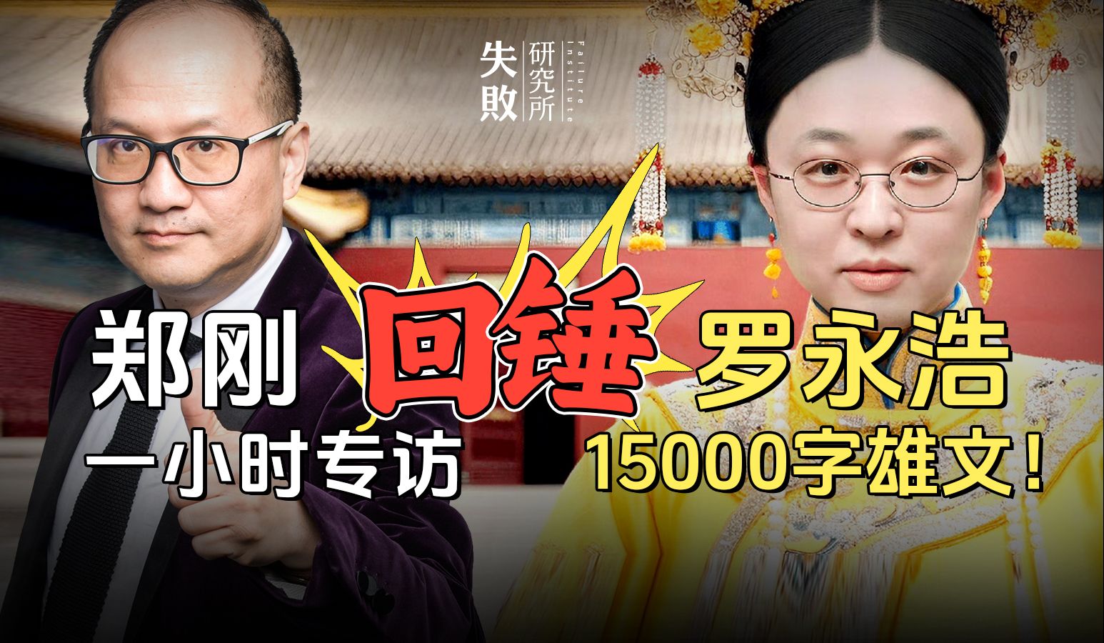 郑刚一小时专访“回锤”罗永浩15000字雄文!哔哩哔哩bilibili