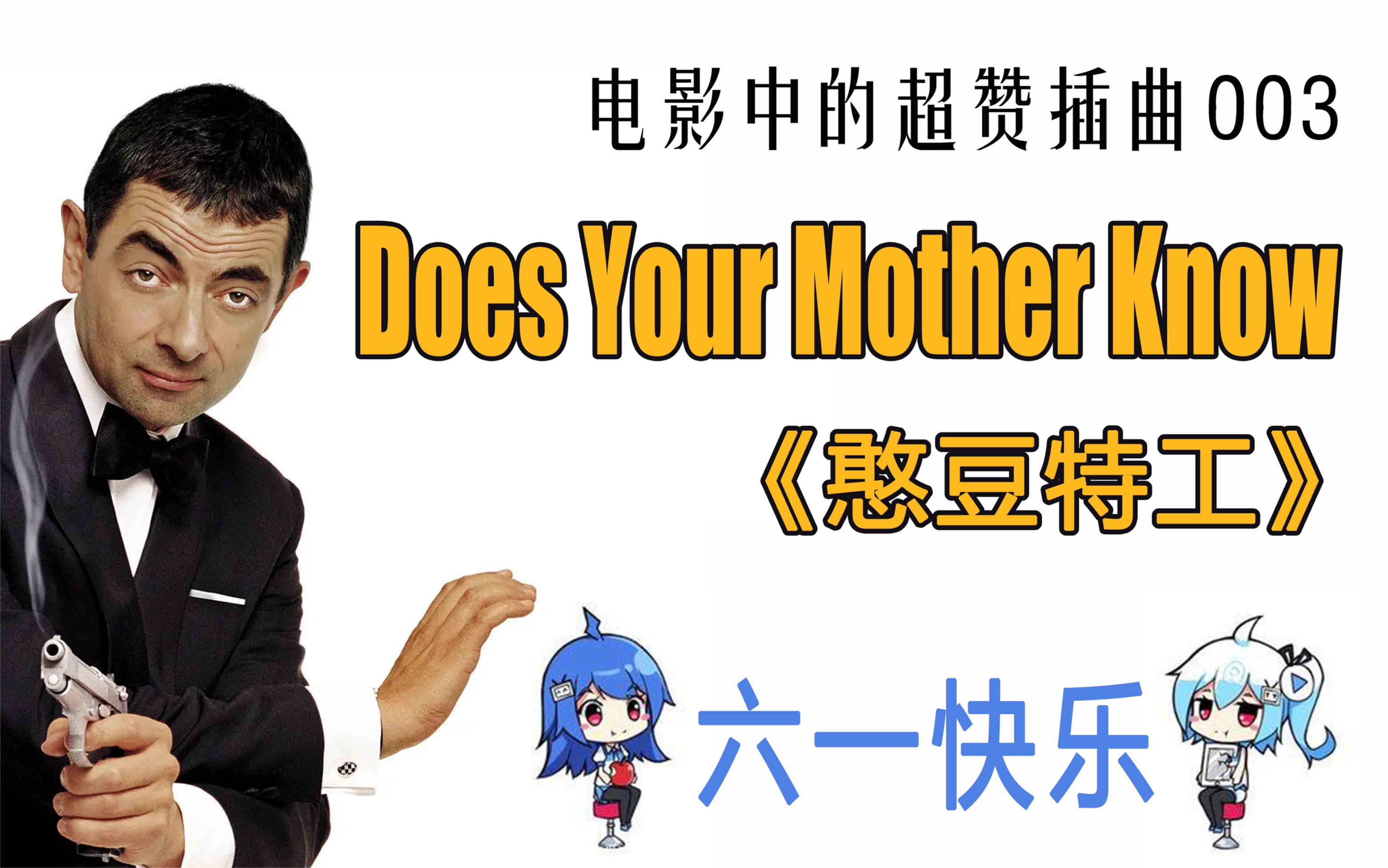 [图]【电影中的超赞插曲】003：Does Your Mother Know——《憨豆特工》插曲，童年男神的殿堂级尴尬现场