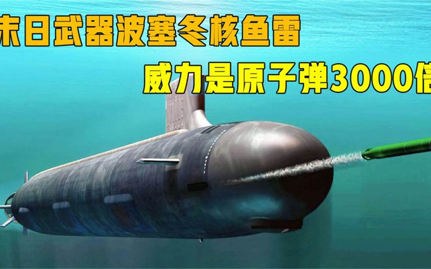 末日武器波塞冬核鱼雷,射程1万公里,1枚可摧毁航母编队