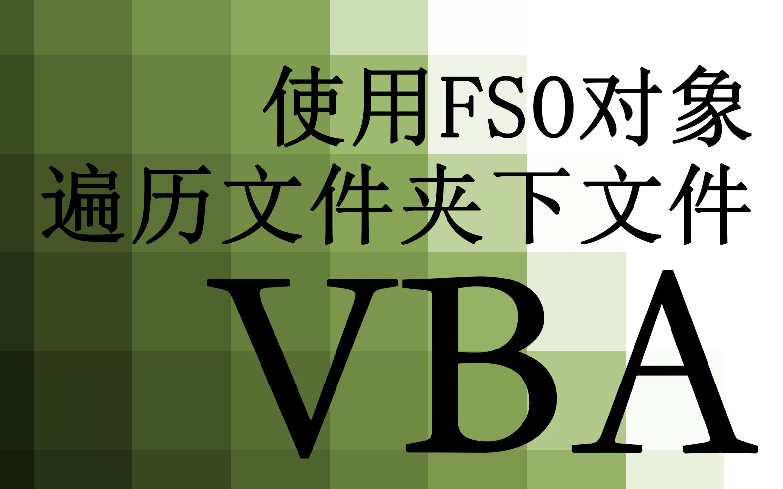 【VBA】58.使用FSO遍历文件夹下的文件哔哩哔哩bilibili