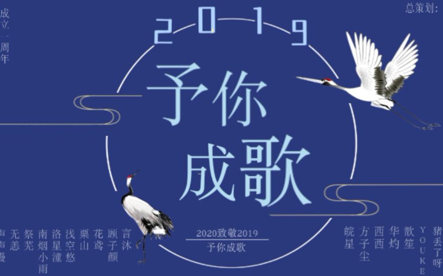 [图]2019年大概是我们见过的最干净的一个夏天了 2019~予你成歌（茗清阁家族大合唱）