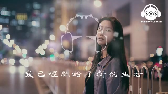 [图]愛過了也傷過了 - 蘇譚譚 - 『超高无损音質』【動態歌詞Lyrics】