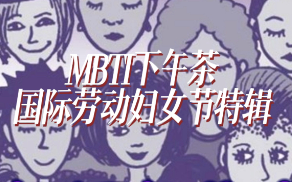 MBTI女性专题:各行各业强大的女性们哔哩哔哩bilibili