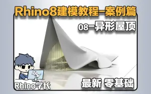 Download Video: Rhino8建模教程案例篇08-太酷啦，一分钟教会你建立炫酷异形屋顶！