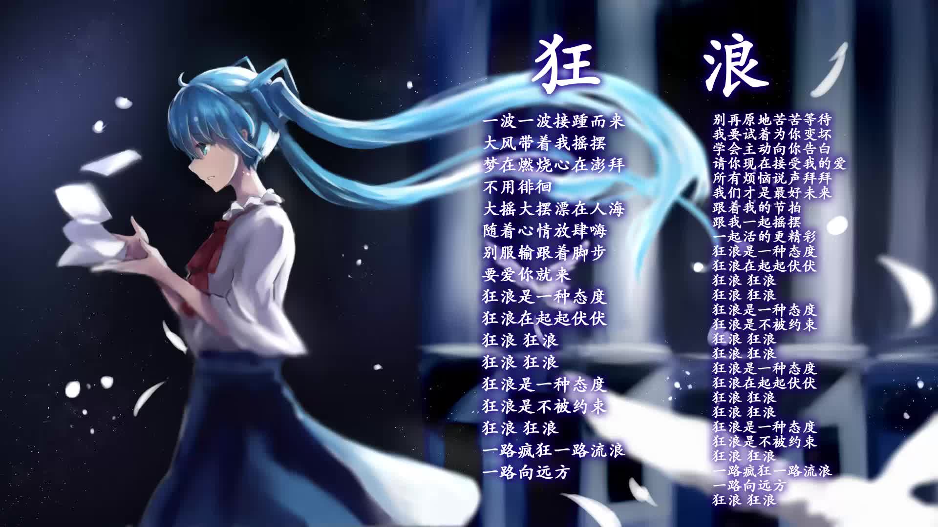 【初音未来】演绎歌曲《狂浪》