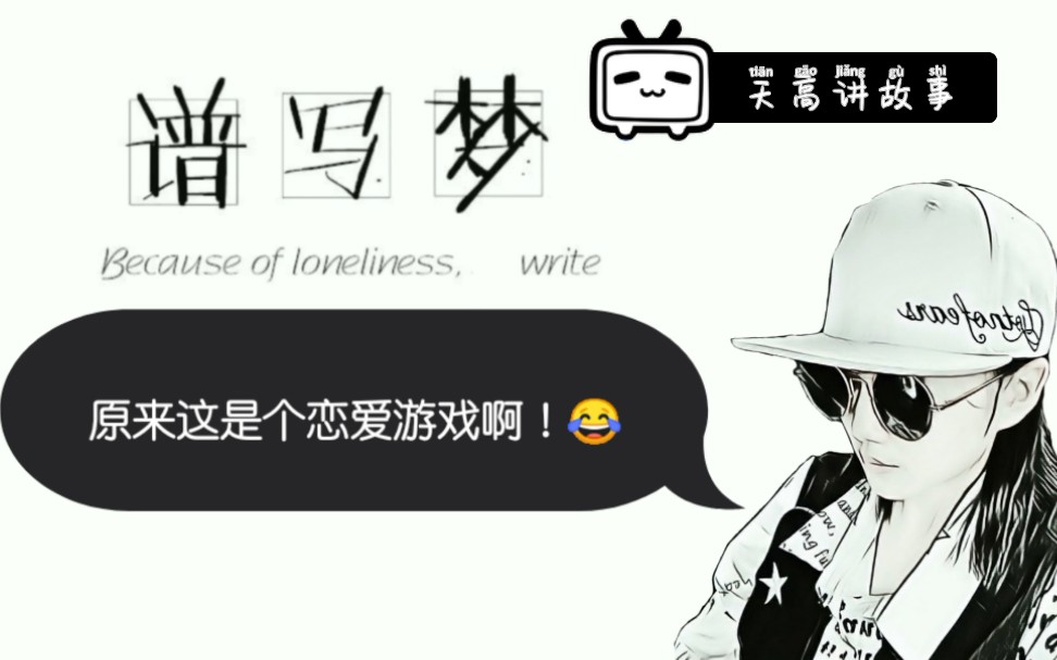 【天高讲故事】《谱写梦》期待过后思念成灾……结局get哔哩哔哩bilibili