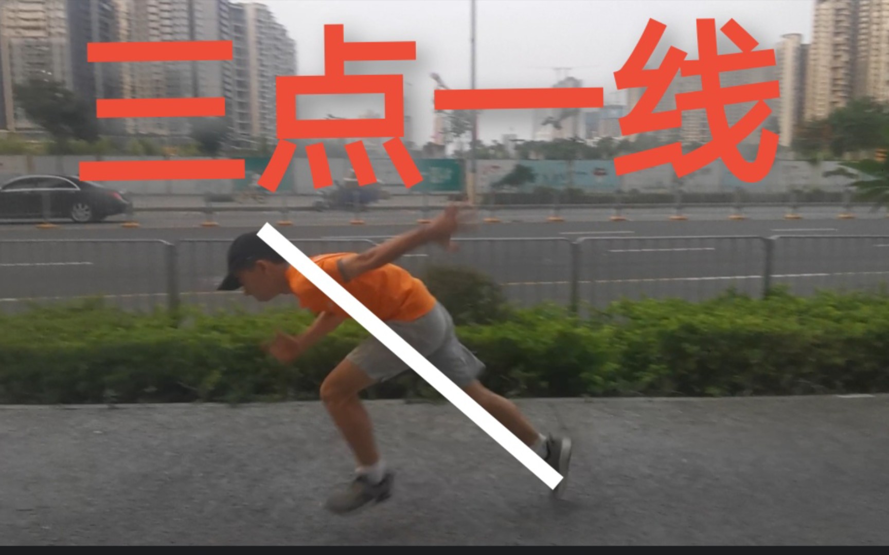 初中生的三点一线的蹲踞式起跑