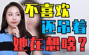 Скачать видео: 为什么女生不喜欢你还要吊着你？