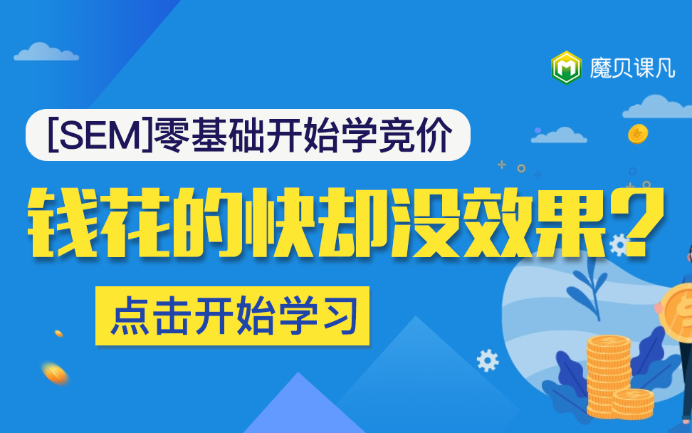 SEM竞价小白必学的数据分析方法转化成本高影响因素解析哔哩哔哩bilibili