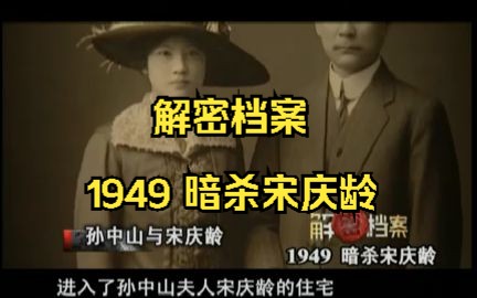 [图]解密档案：1949 暗杀宋庆龄