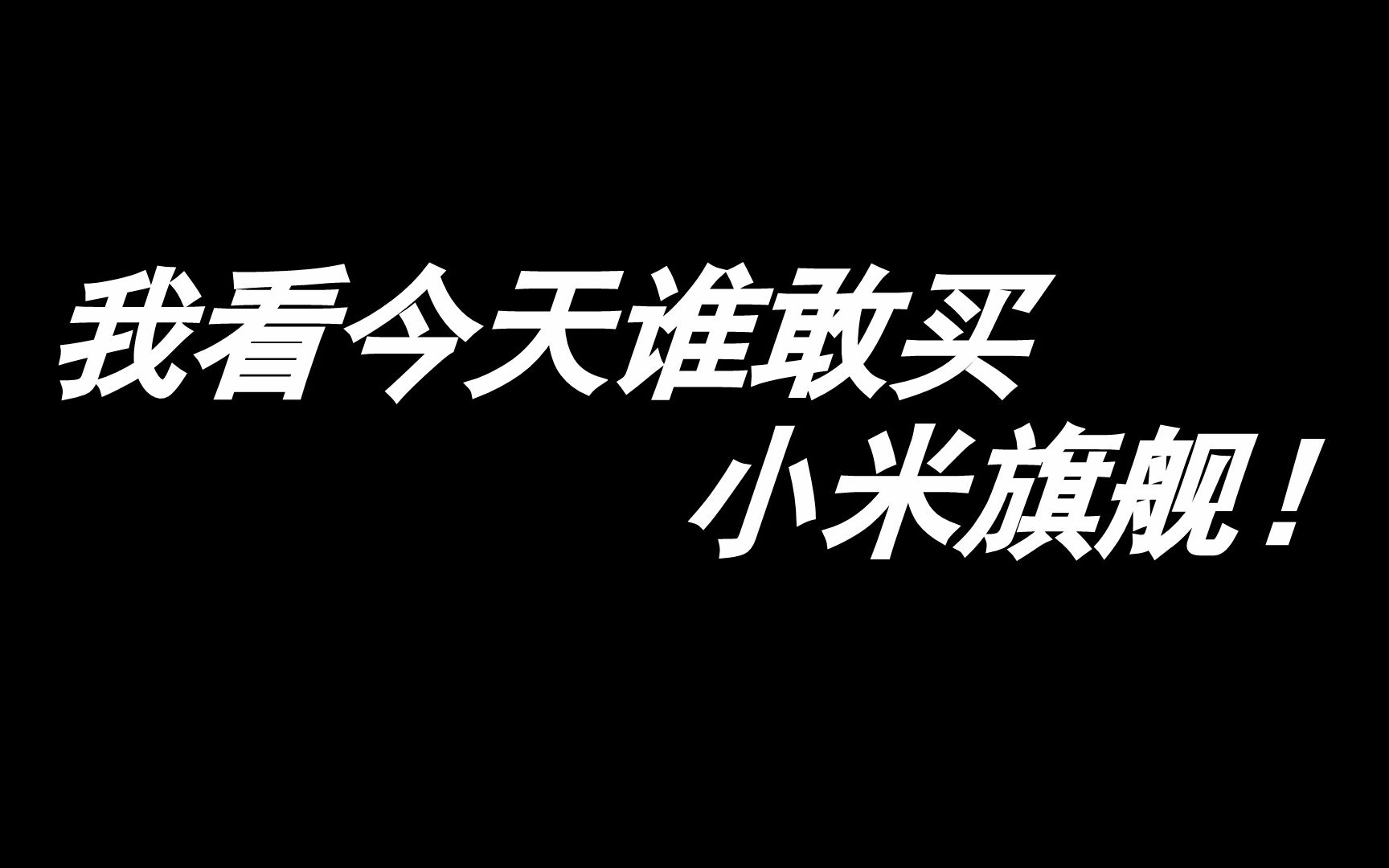 [图]记⚡住⚡这⚡个⚡小⚡米⚡圣⚡经