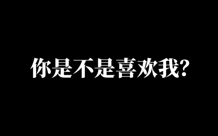 如何满分回答“你是不是喜欢我”?哔哩哔哩bilibili