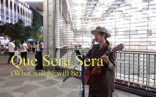 Download Video: 【街头·西村】Que sera sera (What will be will be) 弹唱 我会漂亮吗，我会富有吗？顺其自然吧宝贝！ 狗咪音乐盒