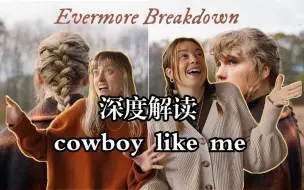 Download Video: 【中字】深度解读-cowboy like me|Chats and Reacts