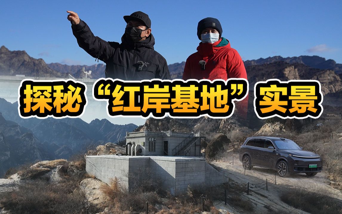 【去野】"红岸基地"实景探秘