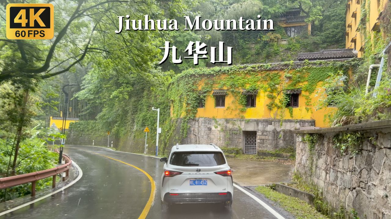 雨天行驶在江南第一山-九华山的盘山公路｜4K