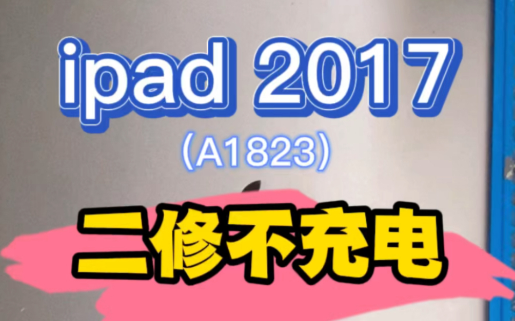 iPad 2017(A1823)二修不充电,手工不到位,越修越糟糕,还自作聪明短接保护二极管.哔哩哔哩bilibili