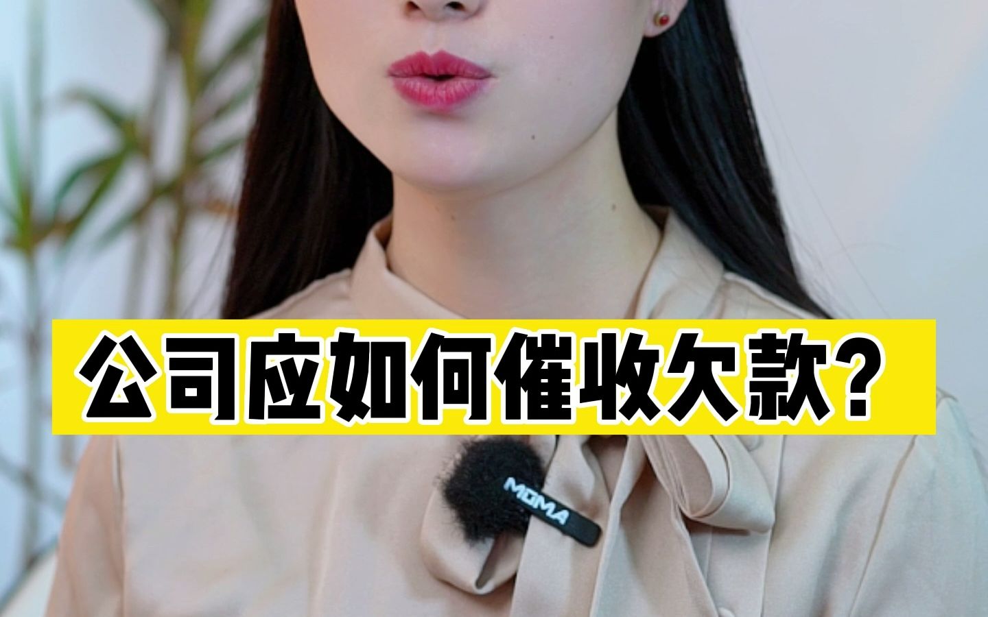 公司应如何催收欠款?哔哩哔哩bilibili