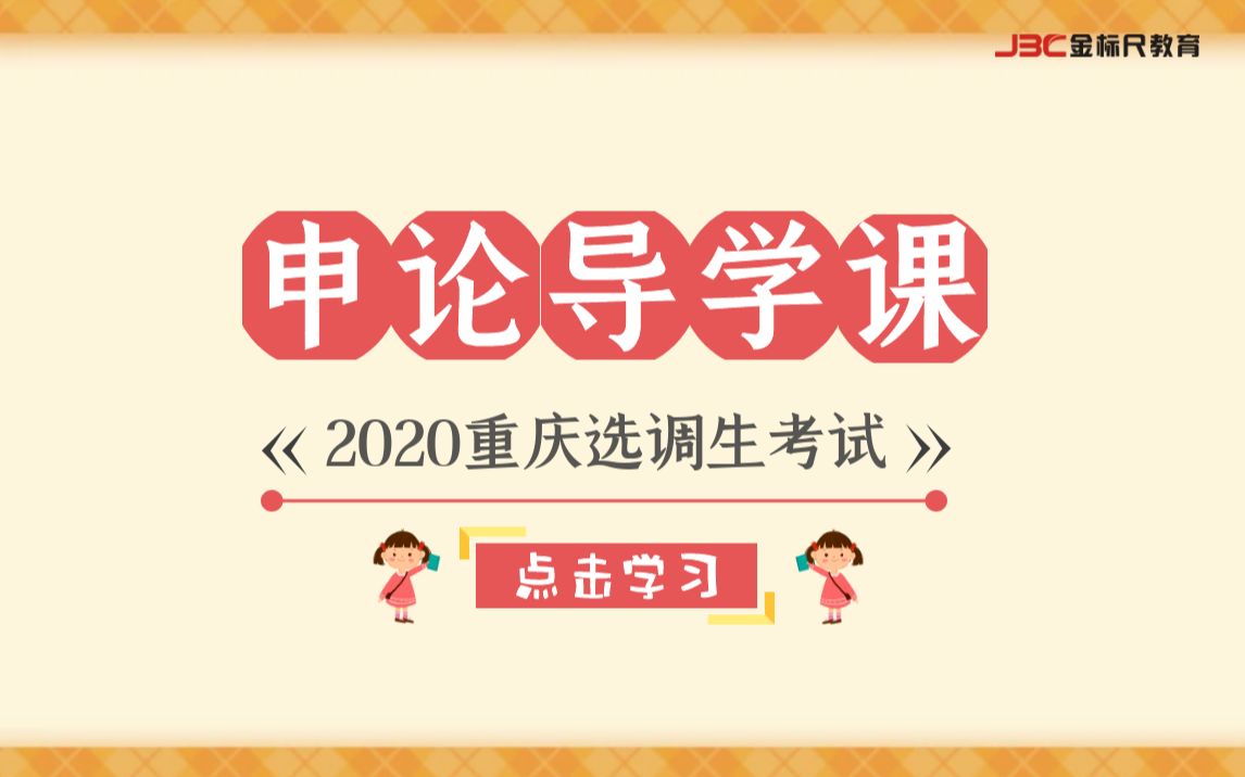 2020重庆选调导学课申论哔哩哔哩bilibili