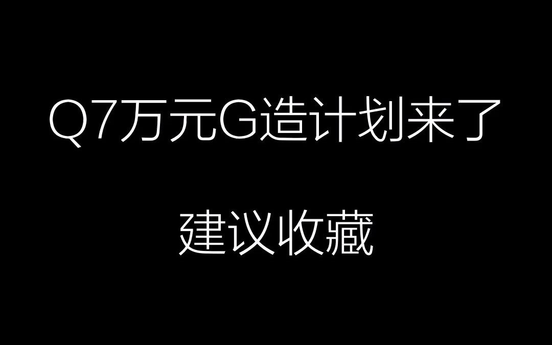 奥迪Q7改装项目,来看看奥迪Q7能升级什么东西哔哩哔哩bilibili