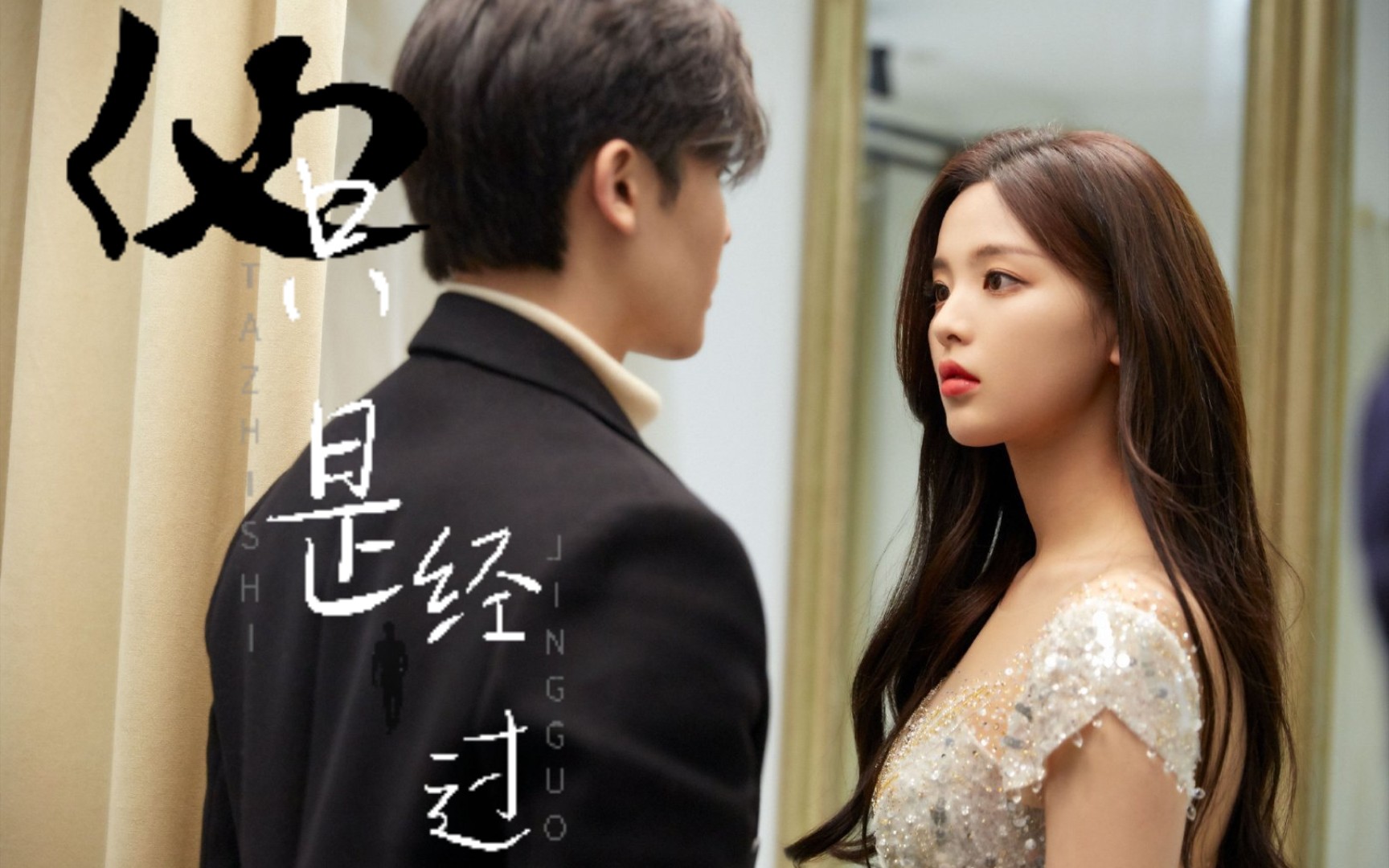 【她只是经过】侯明昊x杨超越 精剪版