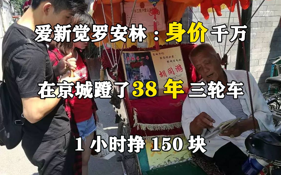 爱新觉罗安林:身价千万,在京城蹬了38年三轮车,1小时挣150块哔哩哔哩bilibili