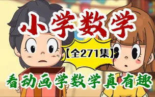 下载视频: 【全271集】小学数学逆袭动画 趣味讲解轻松提分 孩子一看就爱上的数学动画知识