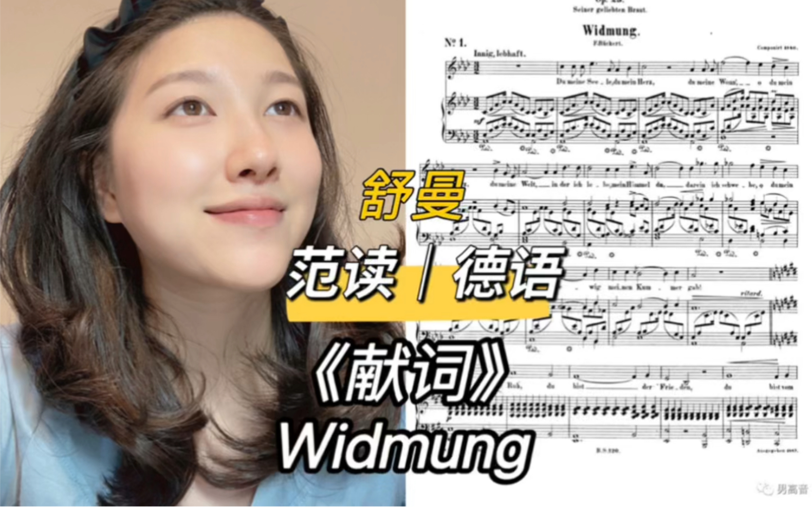 [图]歌词范读｜德语艺术歌曲｜《献词》Widmung｜舒曼｜星海校考曲目