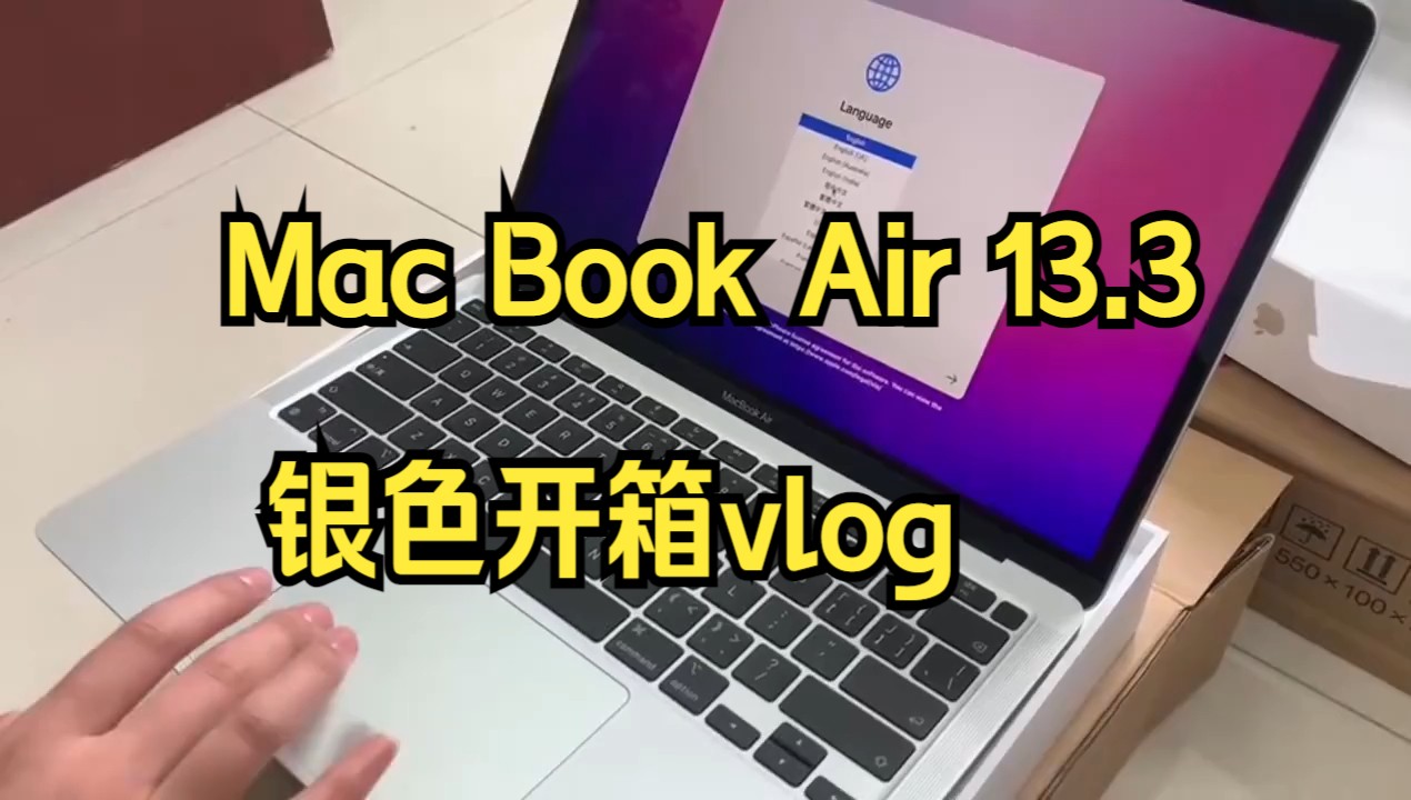 [图]Mac Book Air 13.3 银色开箱vlog！