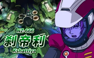 Download Video: 【将敌人引向深渊的深绿色机体】NZ-666 刹帝利(大青椒) -Kshatriya-【机体力量展示MAD】