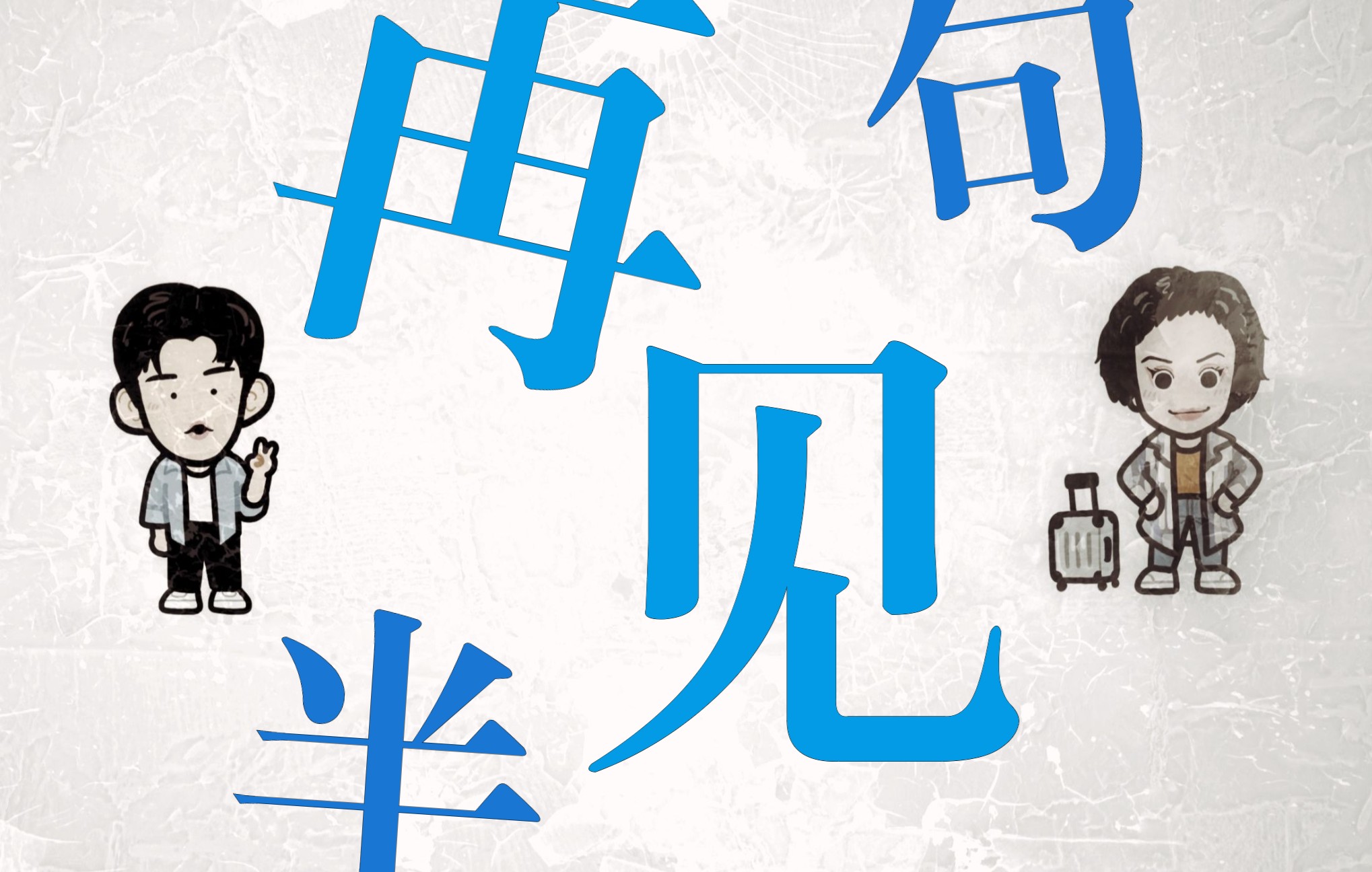 【皓史成双】"那时候我怎麽会放你走的"(be向)_哔哩哔哩_bilibili