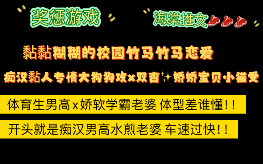 【海棠推文】痴汉男高体育生和娇娇学霸双星老婆,香晕嘞《奖惩游戏》作者:SoSour(全文无删减)哔哩哔哩bilibili