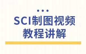 下载视频: SCi制图教程8-14