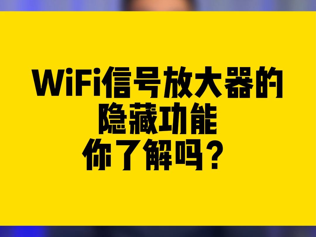 WiFi信号放大器的隐藏功能,你了解吗?哔哩哔哩bilibili