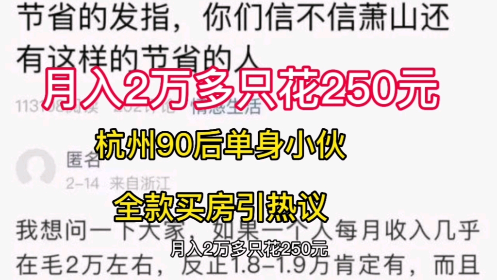 月入2万多只花250元,杭州90后单身小伙,全款买房引热议.这样的生活,你能过下去吗?哔哩哔哩bilibili