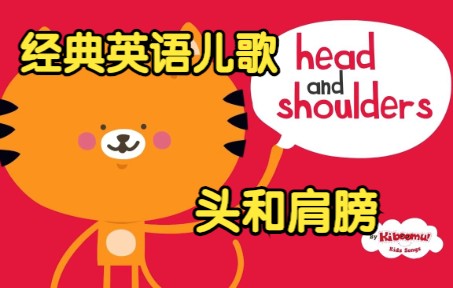 [经典英语儿歌] 头和肩膀 Head and Shoulders哔哩哔哩bilibili