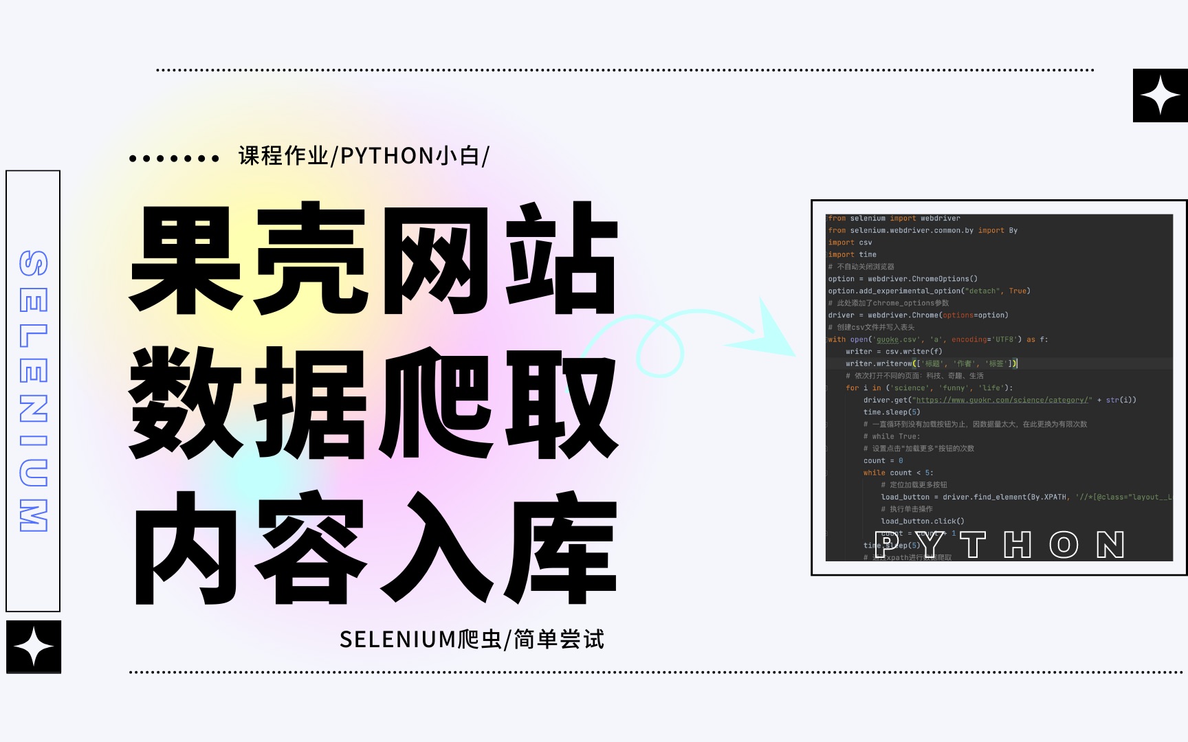 Python作业|果壳网站内容爬取(初学斗胆讲解版www)哔哩哔哩bilibili