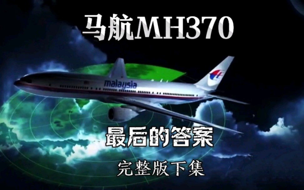 [图]马航MH370最后的答案完整版下集