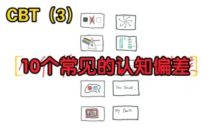 Download Video: 心理科普：CBT｜10种常见的认知偏差 cognitive distortions