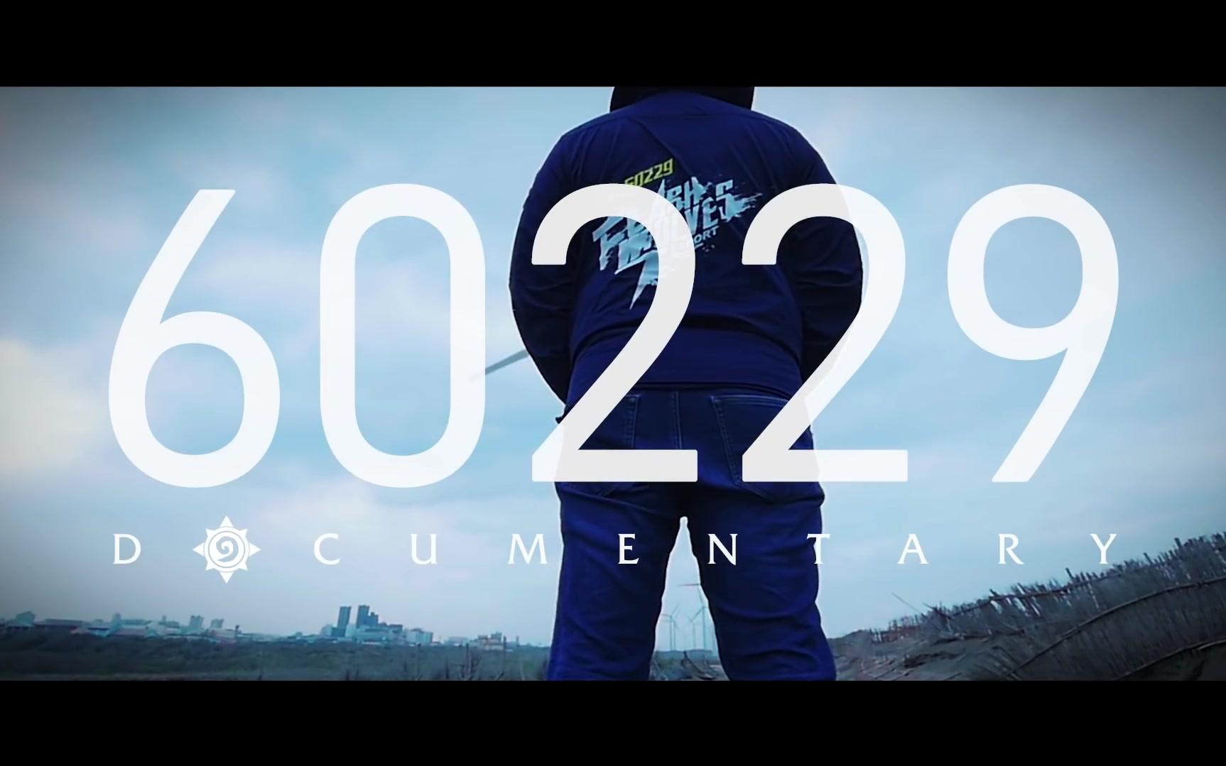 《爐石戰記》tom60229「冠軍之路」紀錄片