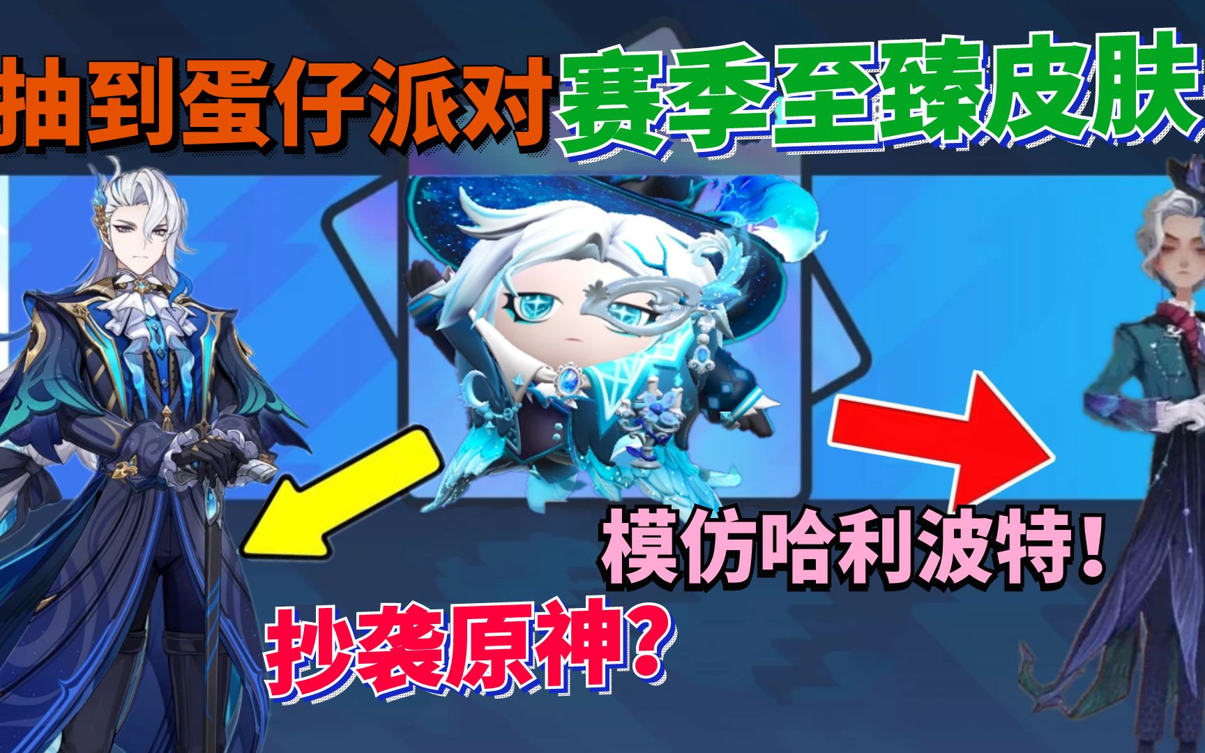 蛋仔派对最新赛季皮肤:剧院院长魅影竟是抄袭原神的那维莱特?