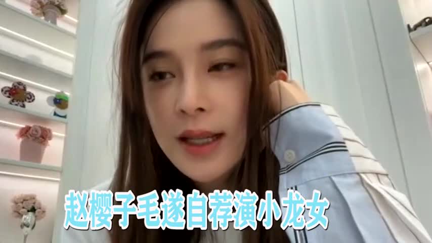 赵樱子自信发言:我的气质适合演小龙女!尔冬升的反应,意味深长哔哩哔哩bilibili