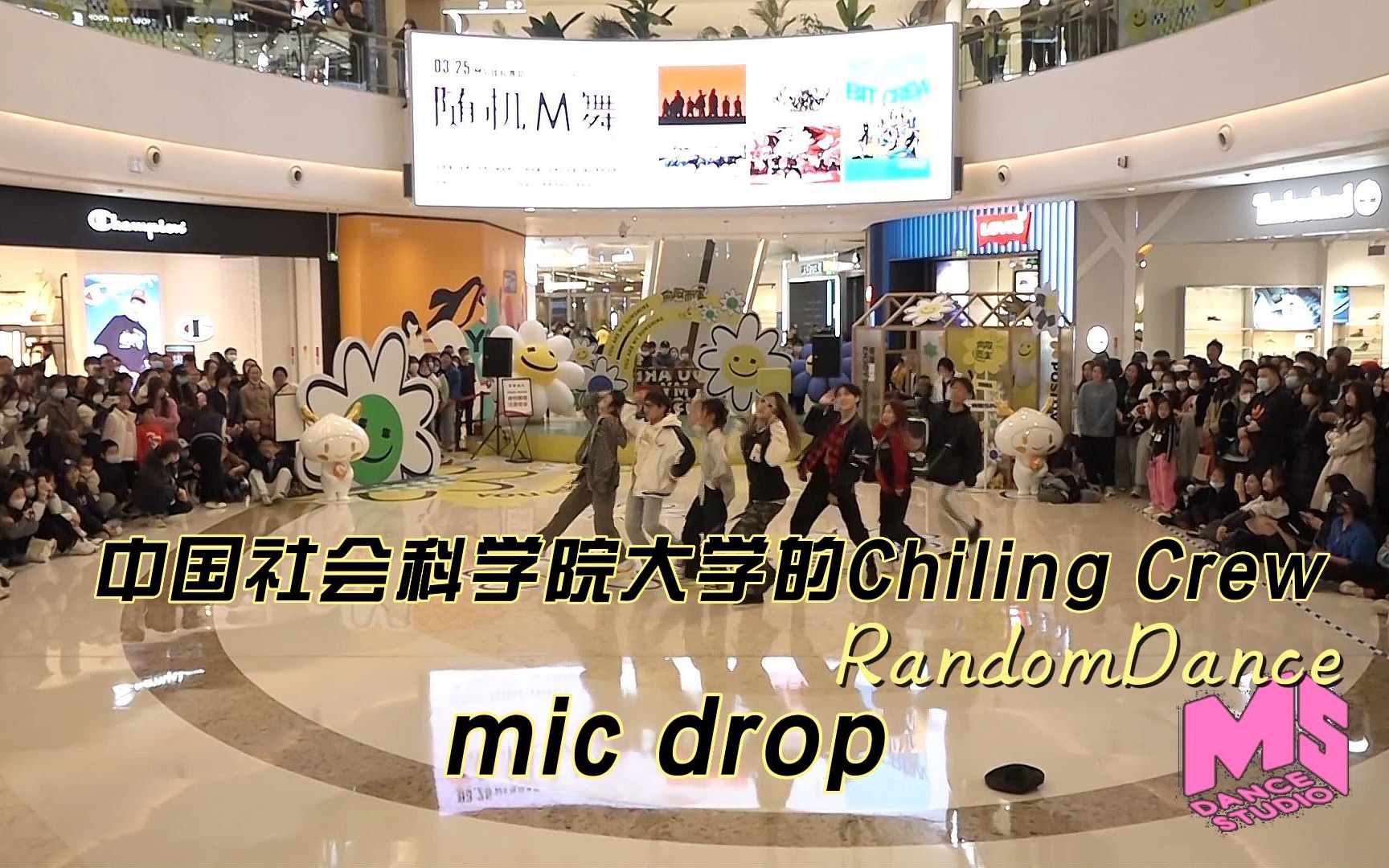 [图]中国社会科学院大学的Chiling Crew 的《mic drop》