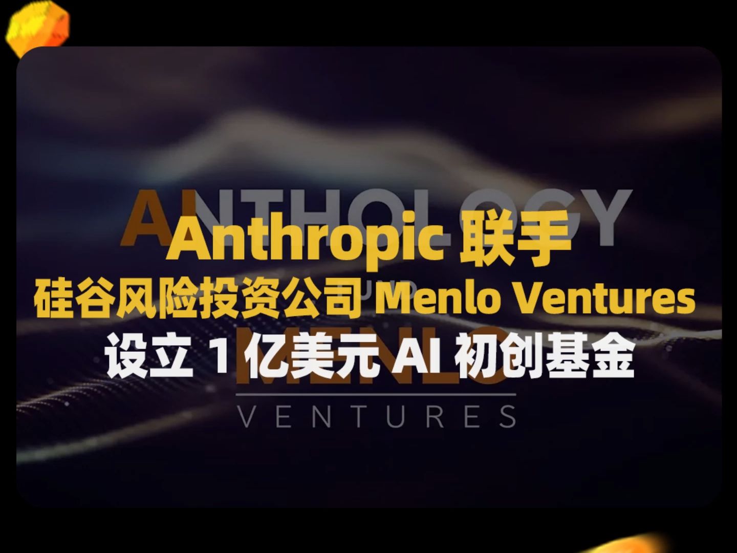 Anthropic联设1亿美元AI初创基金,投资AI领域种子和A轮公司哔哩哔哩bilibili