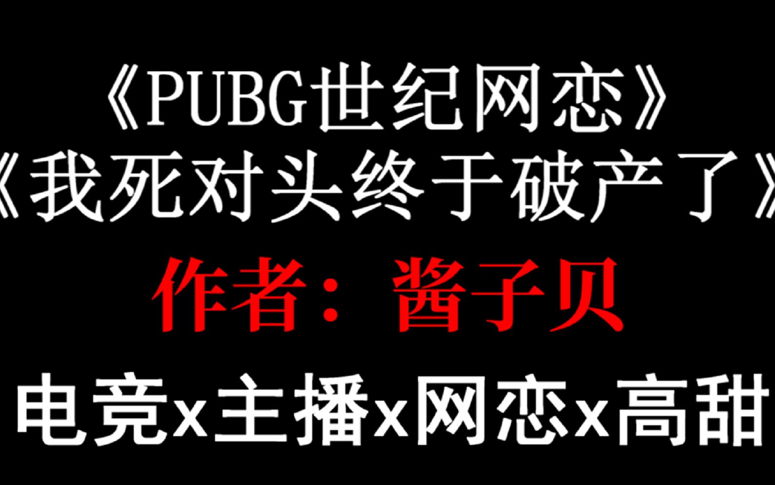 [图]【少年野】《PUBG世纪网恋》原耽推文，电竞主播与总裁之间不可不说的绝美网恋！