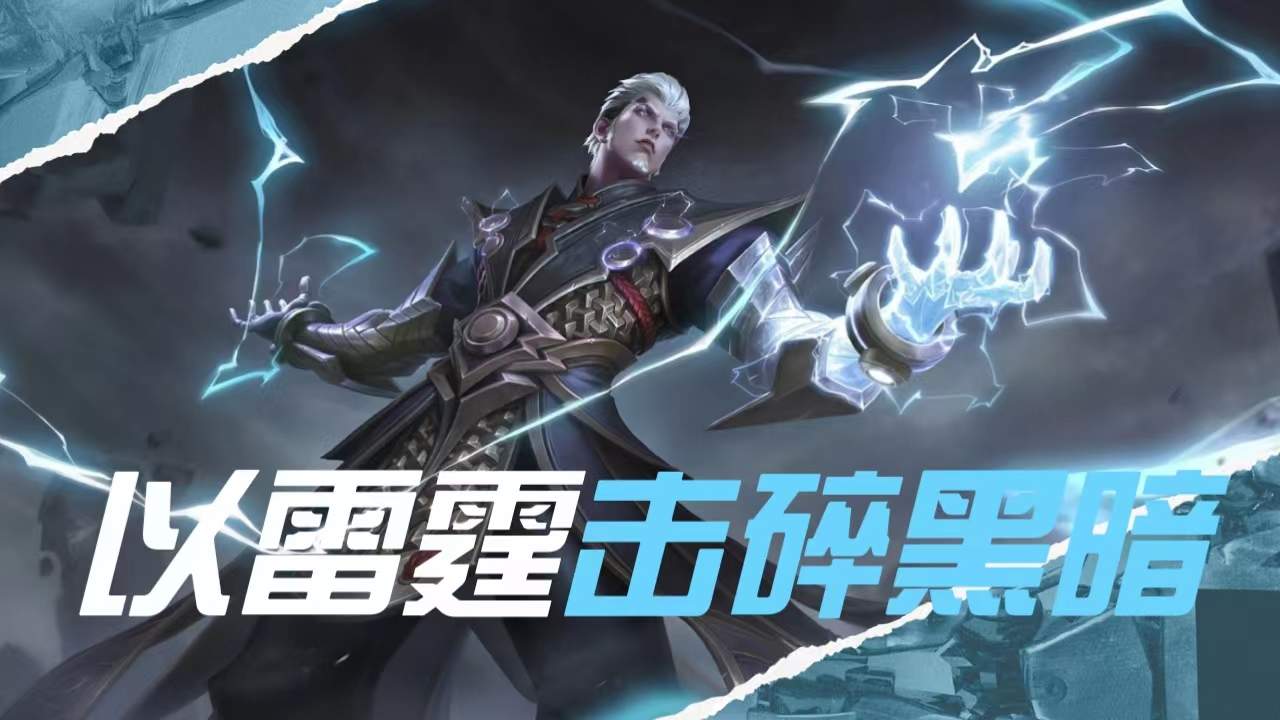 以雷霆击碎黑暗!司空震带你横扫峡谷